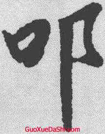 叩,陸柬之 ,書法字典
